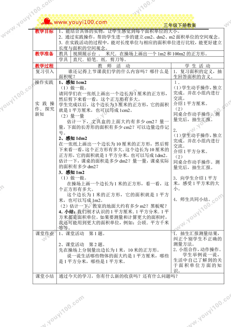 《第二单元长方形和正方形的面积_26春小学语数英道科各版本《课件+教案》_26春各版本数学《课件+教案》1-6年级下册_26春西师大版数学1-6年级下册教案课件PPT_25春（XSD）三数下教案课件》第3页预览