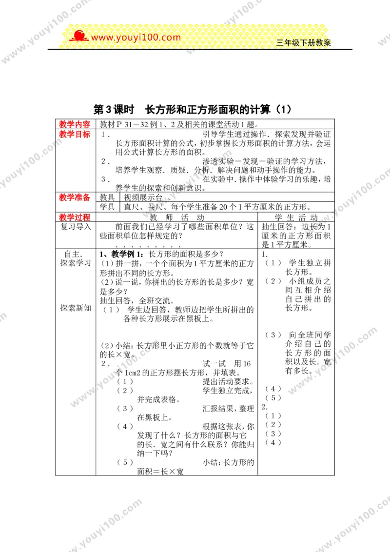 《第二单元长方形和正方形的面积_26春小学语数英道科各版本《课件+教案》_26春各版本数学《课件+教案》1-6年级下册_26春西师大版数学1-6年级下册教案课件PPT_25春（XSD）三数下教案课件》第4页预览