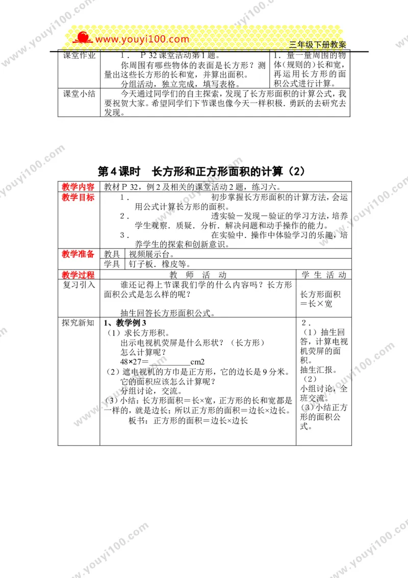 《第二单元长方形和正方形的面积_26春小学语数英道科各版本《课件+教案》_26春各版本数学《课件+教案》1-6年级下册_26春西师大版数学1-6年级下册教案课件PPT_25春（XSD）三数下教案课件》第5页预览