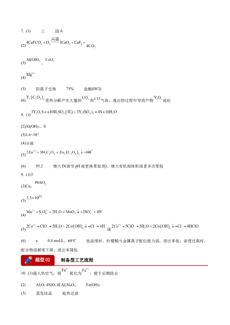 《专题09化学工艺流程综合题（答案版）(1)_高考一二三轮复习_化学_2027年高考化学专项复习_2026年高考化学二模试题分类汇编（黑吉辽蒙专用）-G295_2026版》第3页预览
