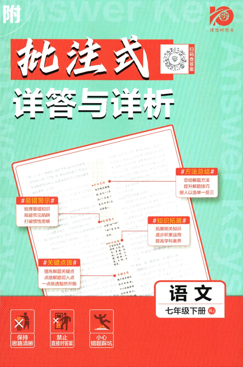 《2024版《初中必刷题》语文7下（RJ）-答案及深度解析_初中全科知识点总结和试卷_赠送习题试卷_初中3年学习辅助资料_2、2025初中必刷题合集_初中必刷题23+24+25上册_24初中必刷题上册+下册全》第1页预览