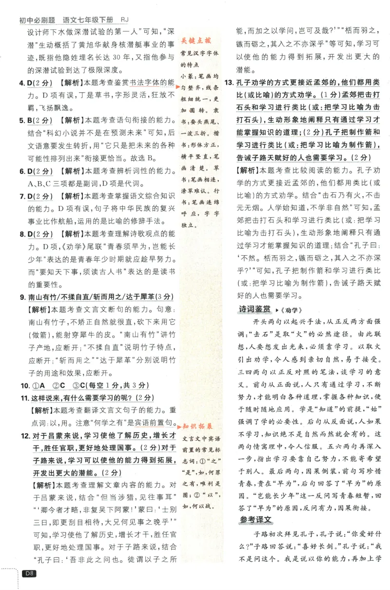 《2024版《初中必刷题》语文7下（RJ）-答案及深度解析_初中全科知识点总结和试卷_赠送习题试卷_初中3年学习辅助资料_2、2025初中必刷题合集_初中必刷题23+24+25上册_24初中必刷题上册+下册全》第10页预览