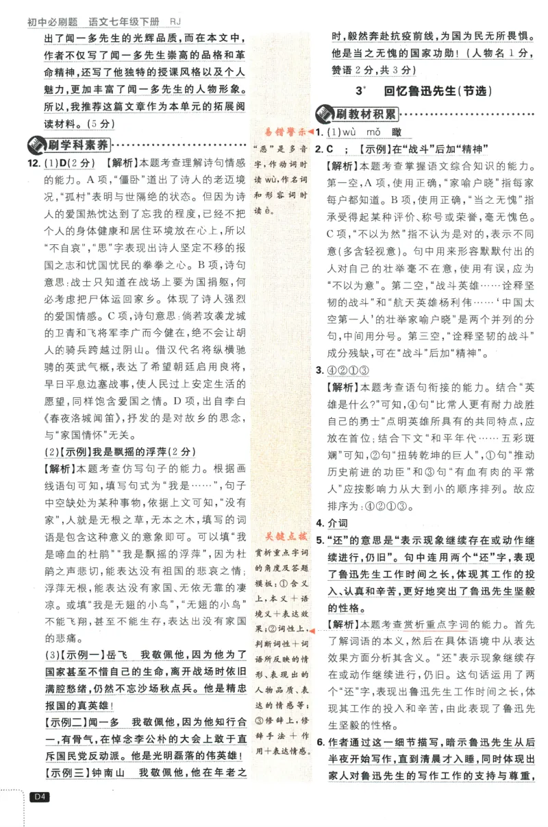 《2024版《初中必刷题》语文7下（RJ）-答案及深度解析_初中全科知识点总结和试卷_赠送习题试卷_初中3年学习辅助资料_2、2025初中必刷题合集_初中必刷题23+24+25上册_24初中必刷题上册+下册全》第6页预览