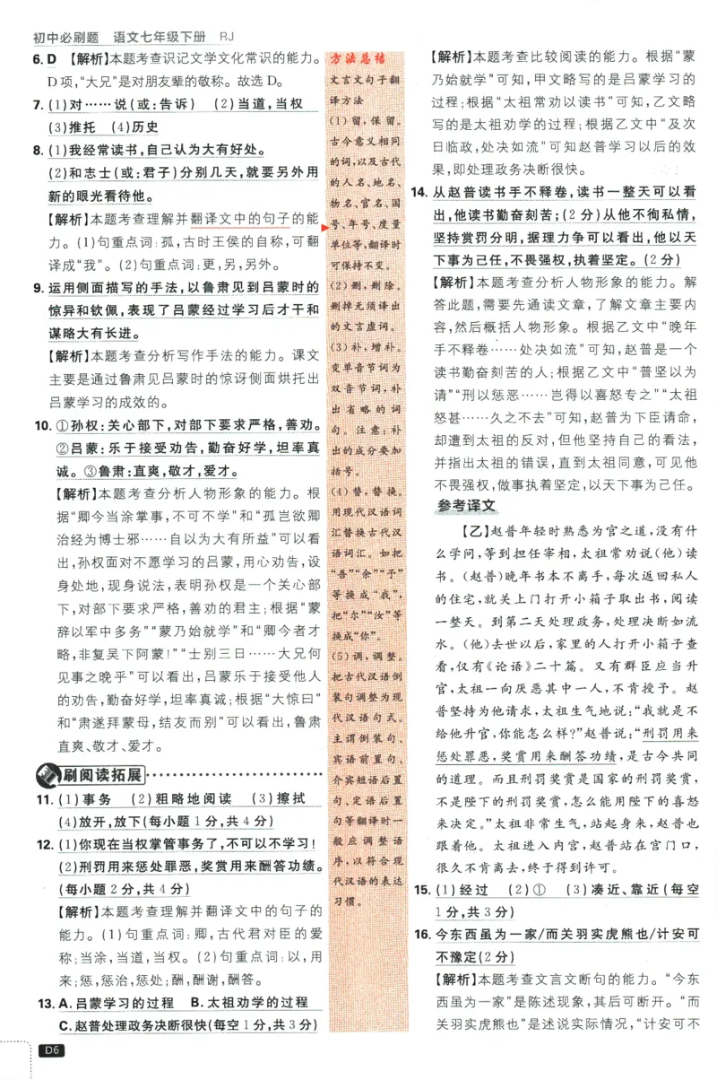《2024版《初中必刷题》语文7下（RJ）-答案及深度解析_初中全科知识点总结和试卷_赠送习题试卷_初中3年学习辅助资料_2、2025初中必刷题合集_初中必刷题23+24+25上册_24初中必刷题上册+下册全》第8页预览