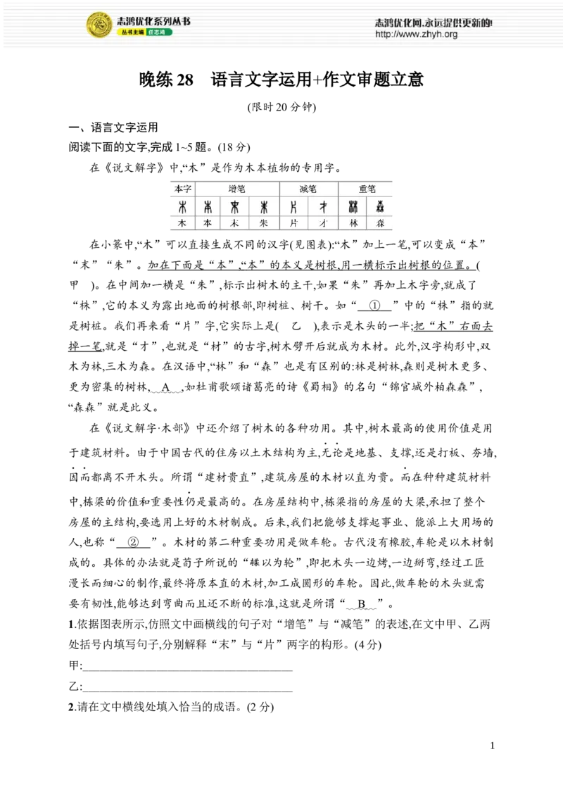 《晚练28　语言文字运用+作文审题立意_2026版高中《二三轮复习+冲刺复习》_高考总复习优化设计二轮用书语文课后习题Word_课后习题_晚练》第1页预览