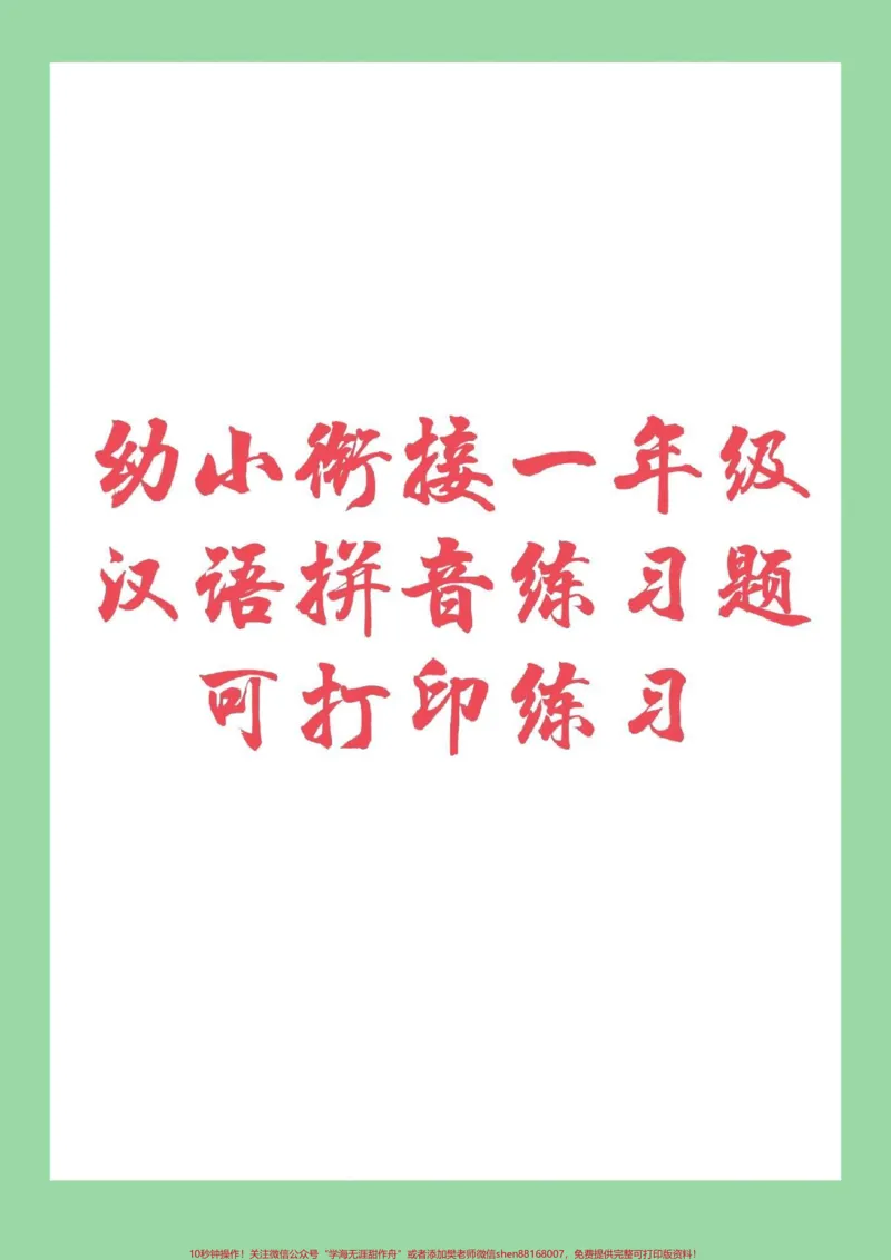《#家长收藏孩子受益#幼小衔接#一年级#汉语拼音家长为孩子保存下来练习吧_最新小学1-9年级各科+幼升小+综合类学习资源汇总包_幼升小一线老师整理版资源(全网独家)》第1页预览