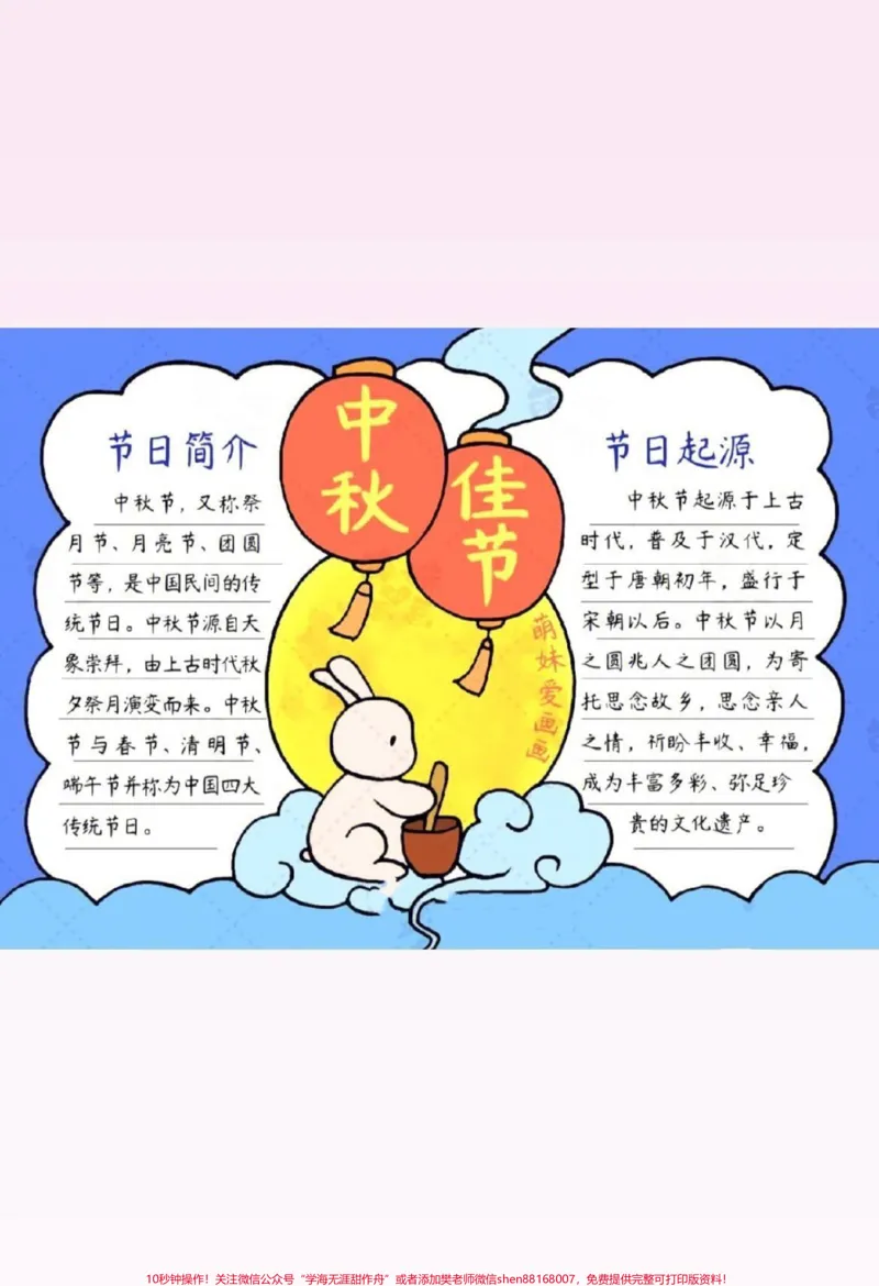 《中秋节手抄报。#小学语文#家长收藏孩子受益#与花与酒醉中秋#中秋节手抄报#二年级_最新小学1-9年级各科+幼升小+综合类学习资源汇总包_综合类一线老师整理版资源(全网独家)》第1页预览