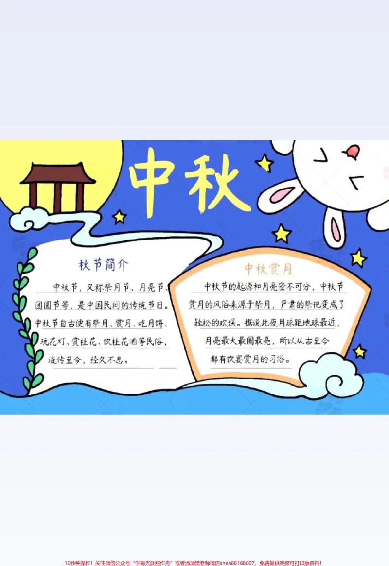 《中秋节手抄报。#小学语文#家长收藏孩子受益#与花与酒醉中秋#中秋节手抄报#二年级_最新小学1-9年级各科+幼升小+综合类学习资源汇总包_综合类一线老师整理版资源(全网独家)》第3页预览