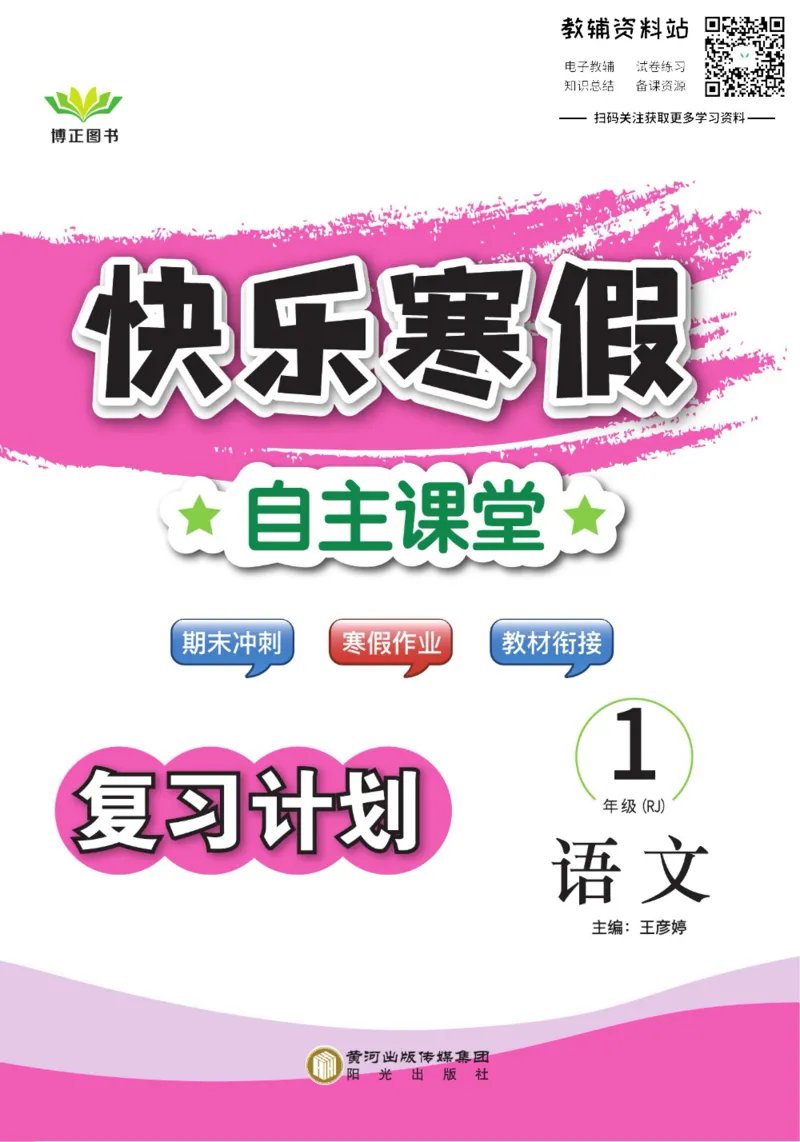 《快乐寒假自主课堂一年级语文人教版_07.小学语文、英语、数学专区_小学寒假教辅汇总_1~6年级快乐寒假·自主课堂》第1页预览
