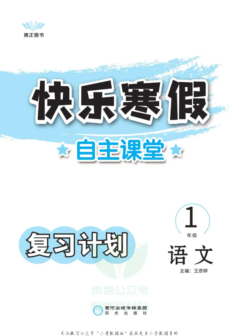 《快乐寒假自主课堂一年级语文人教版_07.小学语文、英语、数学专区_小学寒假教辅汇总_1~6年级快乐寒假·自主课堂》第2页预览