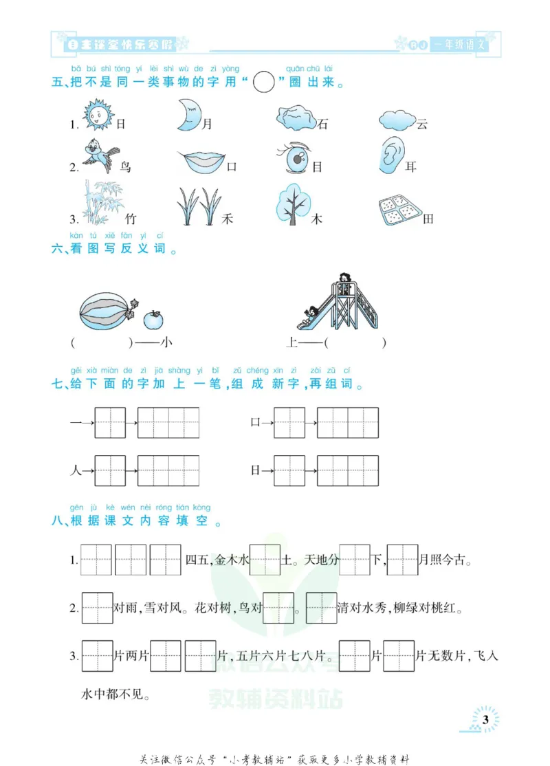 《快乐寒假自主课堂一年级语文人教版_07.小学语文、英语、数学专区_小学寒假教辅汇总_1~6年级快乐寒假·自主课堂》第8页预览