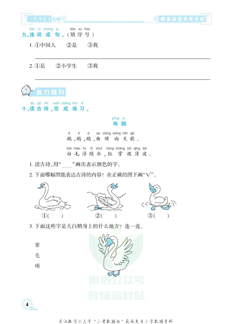 《快乐寒假自主课堂一年级语文人教版_07.小学语文、英语、数学专区_小学寒假教辅汇总_1~6年级快乐寒假·自主课堂》第9页预览