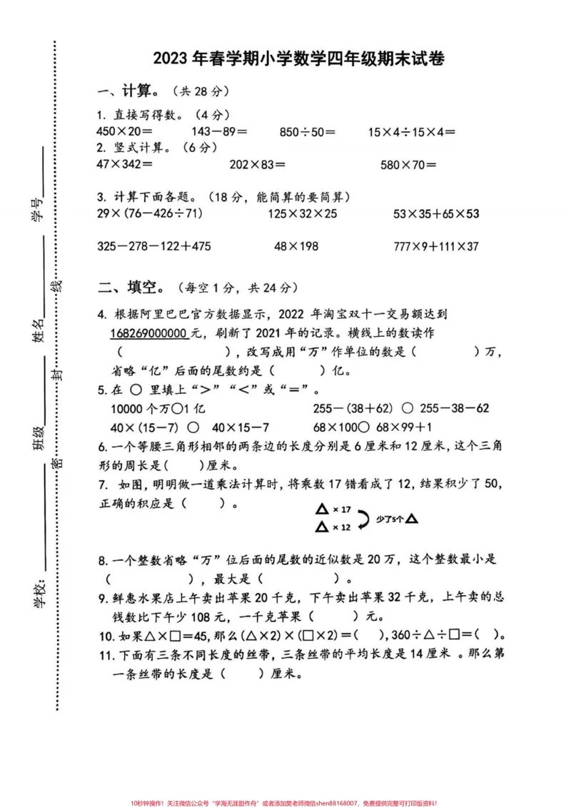 《2023年小学苏教版数学四年级期末试卷。2023年小学数学四年级期末试卷#四年级#四年级数学#小学试卷分享#期末试卷#苏教版数学_最新小学1-9年级各科+幼升小+综合类学习资源汇总包》第1页预览