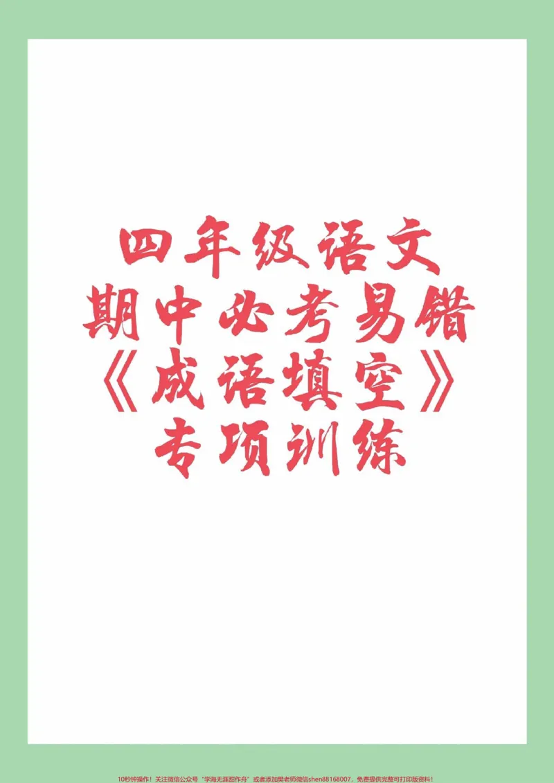 《#家长收藏孩子受益#四年级语文#成语#必考考点家长为孩子保存练习可打印_最新小学1-9年级各科+幼升小+综合类学习资源汇总包_四年级一线老师整理版资源(全网独家)》第1页预览