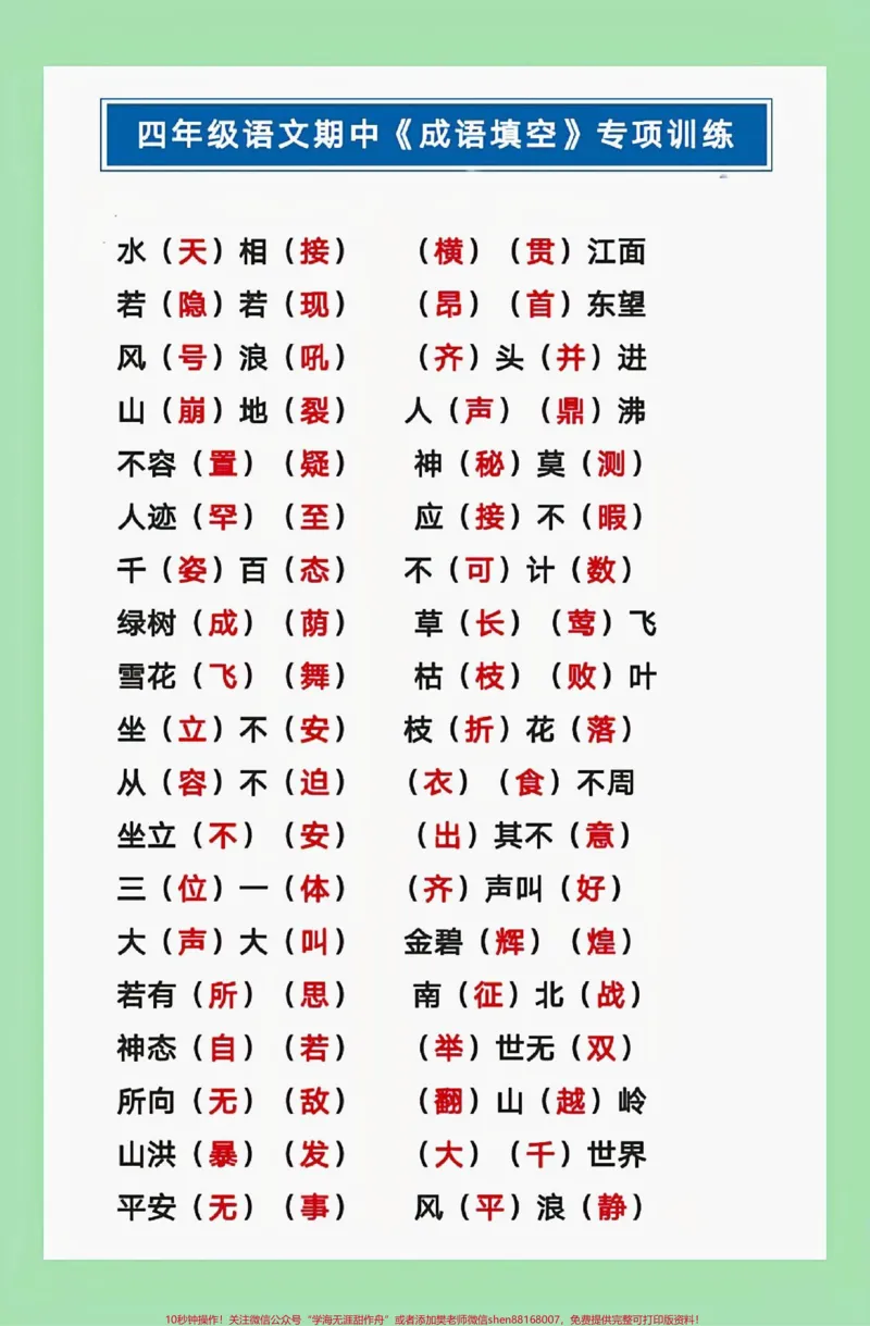 《#家长收藏孩子受益#四年级语文#成语#必考考点家长为孩子保存练习可打印_最新小学1-9年级各科+幼升小+综合类学习资源汇总包_四年级一线老师整理版资源(全网独家)》第2页预览