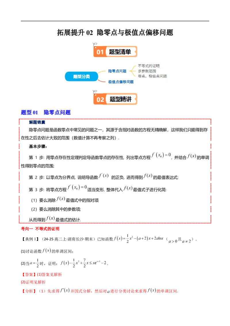 《拓展提升02隐零点与极值点偏移问题（解析版）_2027高中必刷题_必刷题2027_2027高一高二必刷题_数学_YZ-133-高中数学同步精讲B版高一二三基础+培优讲义+专题练习word版电子》第1页预览