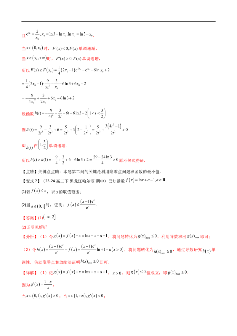 《拓展提升02隐零点与极值点偏移问题（解析版）_2027高中必刷题_必刷题2027_2027高一高二必刷题_数学_YZ-133-高中数学同步精讲B版高一二三基础+培优讲义+专题练习word版电子》第4页预览