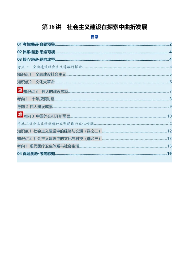 《第18讲社会主义建设在探索中曲折发展（复习讲义）（全国通用）（学生版）_高考一二三轮复习_历史_2026年_2026年高考历史一轮复习讲义+练习+课件（新教材新高考）-G55_2026版》第1页预览
