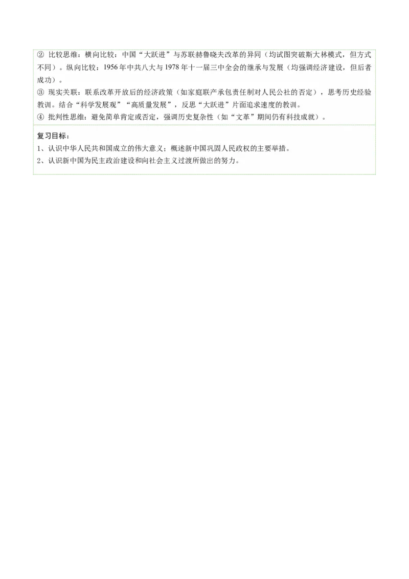 《第18讲社会主义建设在探索中曲折发展（复习讲义）（全国通用）（学生版）_高考一二三轮复习_历史_2026年_2026年高考历史一轮复习讲义+练习+课件（新教材新高考）-G55_2026版》第5页预览