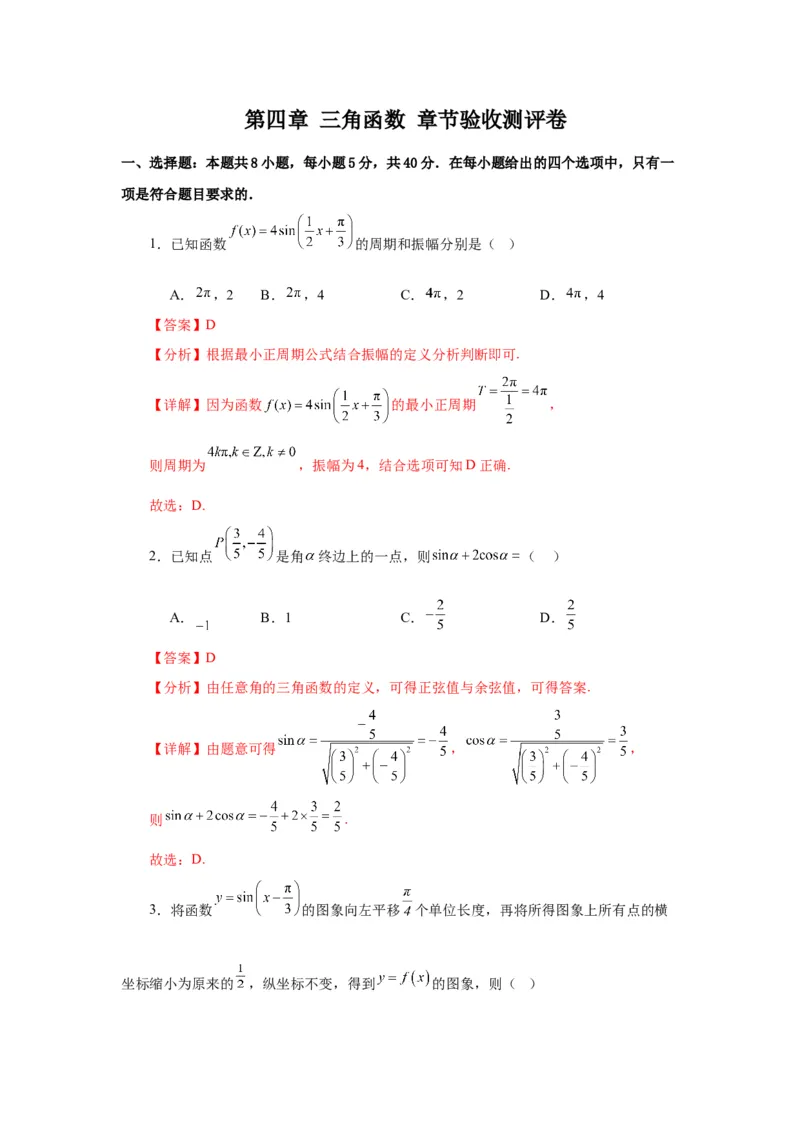 《第08讲第四章三角函数章节验收测评卷（解析版）_高考一二三轮复习_数学_2026年_2026年高考数学一轮复习高频考点讲义练习（全国通用）-G129_资料_2026版》第1页预览