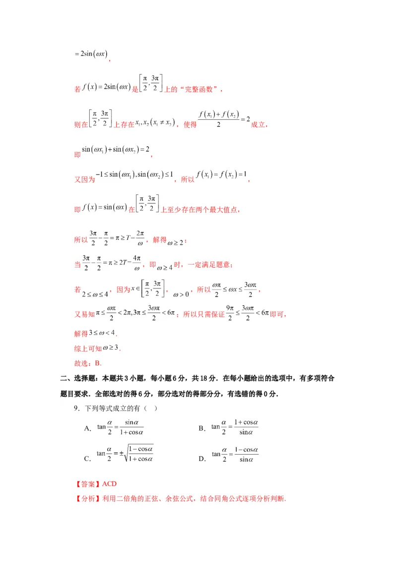 《第08讲第四章三角函数章节验收测评卷（解析版）_高考一二三轮复习_数学_2026年_2026年高考数学一轮复习高频考点讲义练习（全国通用）-G129_资料_2026版》第6页预览