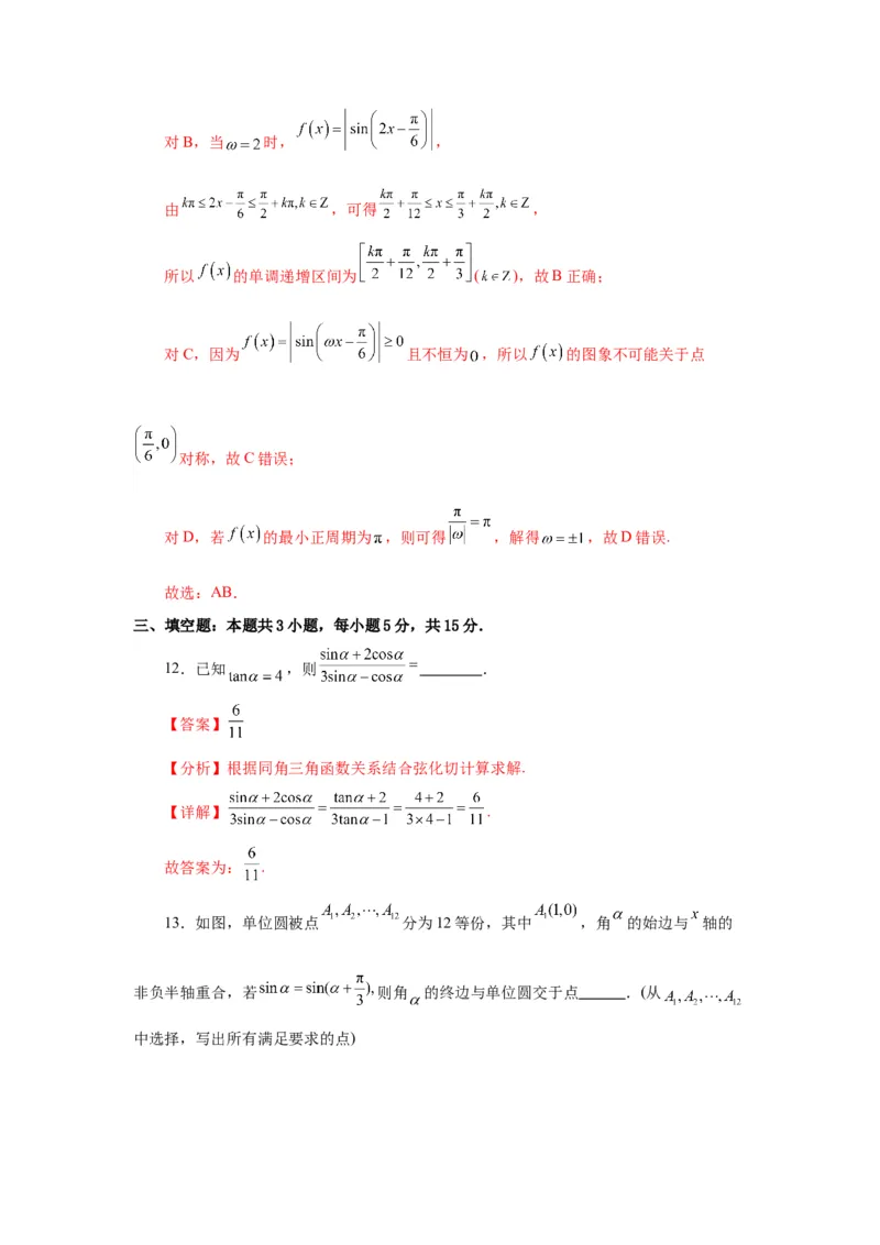 《第08讲第四章三角函数章节验收测评卷（解析版）_高考一二三轮复习_数学_2026年_2026年高考数学一轮复习高频考点讲义练习（全国通用）-G129_资料_2026版》第9页预览