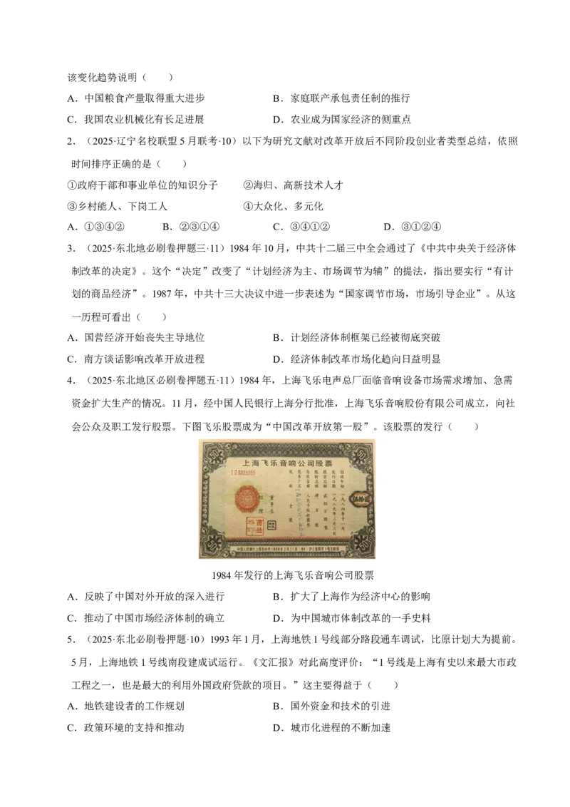 《第23讲改革开放与社会主义现代化建设新时期（专项训练）（黑吉辽蒙专用）（学生版）_高考一二三轮复习_历史_2026年_2026年高考历史一轮课件+讲义+练习（黑吉辽蒙专用）-G330》第2页预览