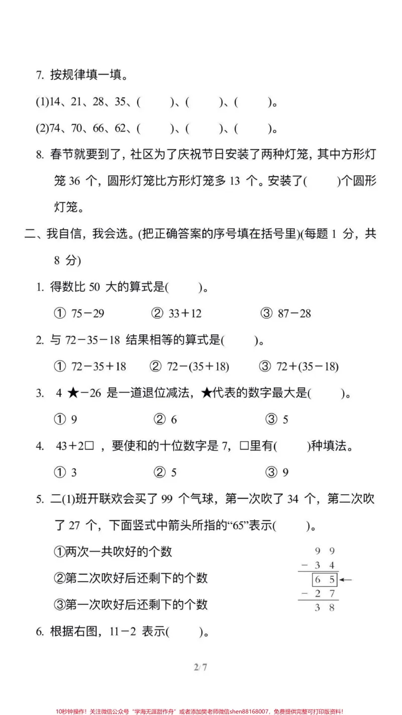 《二年级二单元数学测试卷,有需要的可以保存打印#单元测试卷#小学数学_最新小学1-9年级各科+幼升小+综合类学习资源汇总包_二年级一线老师整理版资源(全网独家)》第2页预览