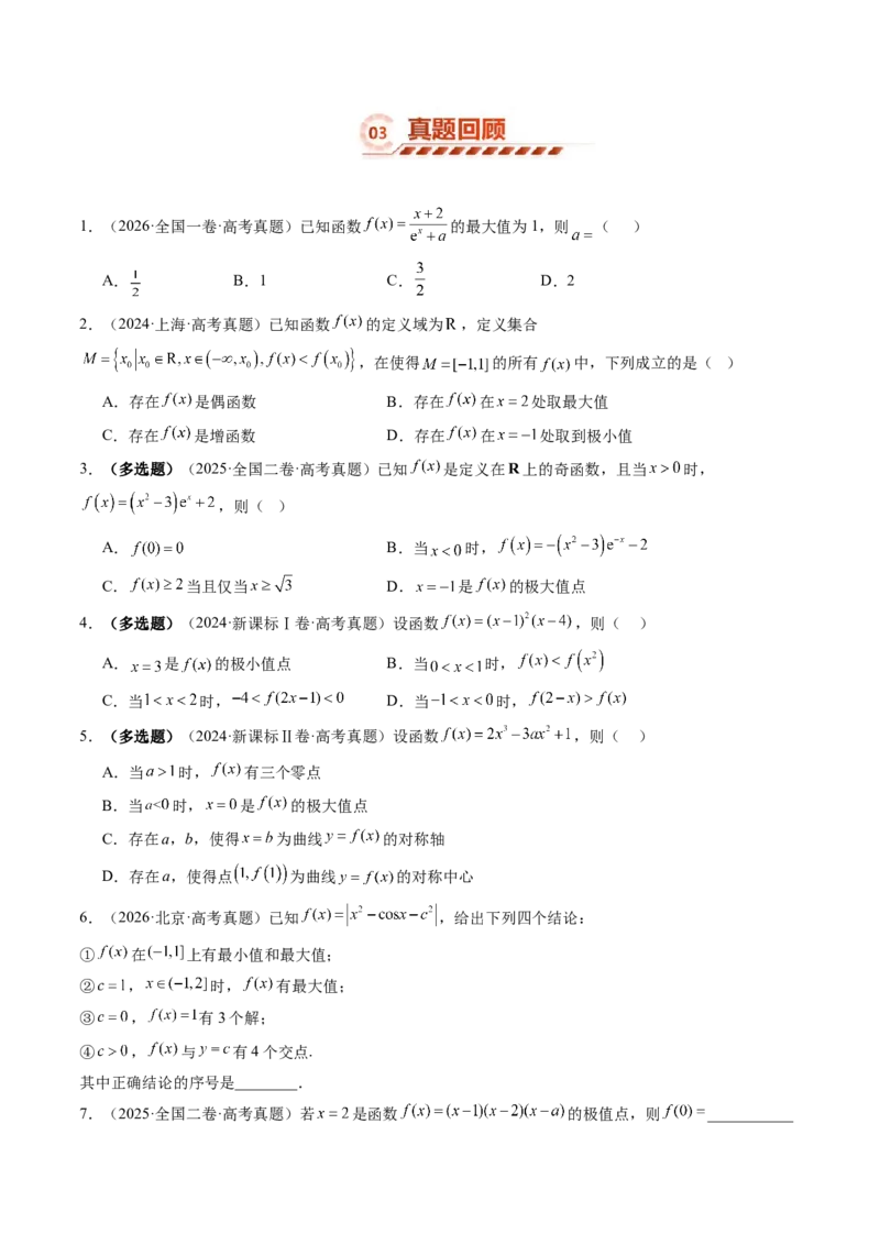 《3．3导数与函数的极值、最值（6大题型）（讲义+精练）（学生版）_高考一二三轮复习_数学_2027年高考数学一轮更新中_72027年高考数学一轮复习解题妙招精讲与题型整合（新高考专用）》第5页预览