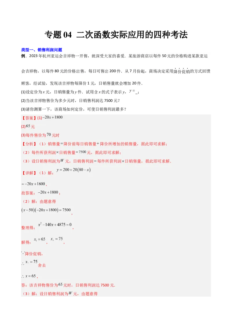 《专题04二次函数实际应用的四种考法（解析版）（北师大版）_初中全科知识点总结和试卷_赠送习题试卷_初中3年学习辅助资料_1、初中学习资料_24秋试卷_初中数学《常考压轴题攻略》》第1页预览