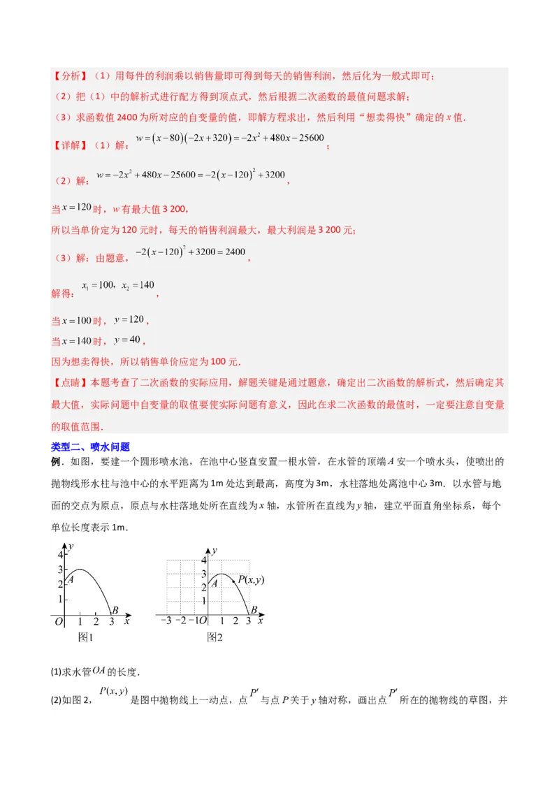 《专题04二次函数实际应用的四种考法（解析版）（北师大版）_初中全科知识点总结和试卷_赠送习题试卷_初中3年学习辅助资料_1、初中学习资料_24秋试卷_初中数学《常考压轴题攻略》》第7页预览