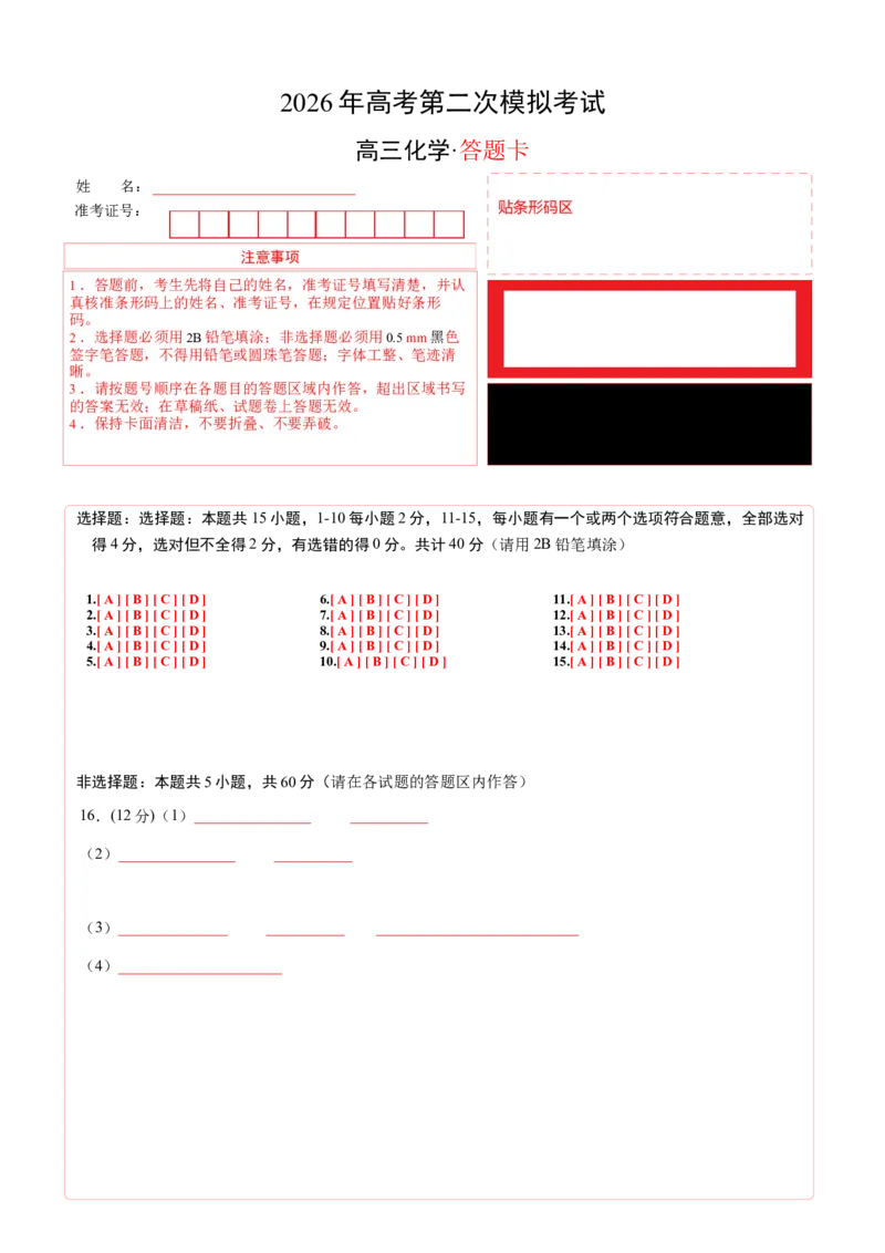 《化学二模模拟卷（山东专用）（答题卡A4）_高考一二三轮复习_化学_2026年-化学高考专项复习_2026年高考第一二三次模拟考试化学-G181_高考化学第二次模拟卷26套_2026版》第1页预览