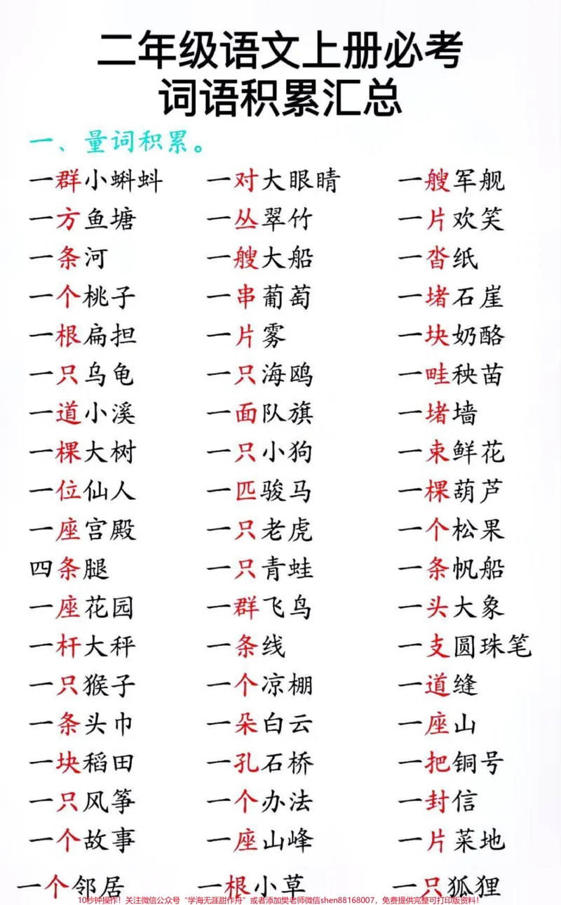 《二年级上册语文期末必考词语积累大全#家长收藏孩子受益#学习#知识点总结#二年级上册语文语文》第1页预览