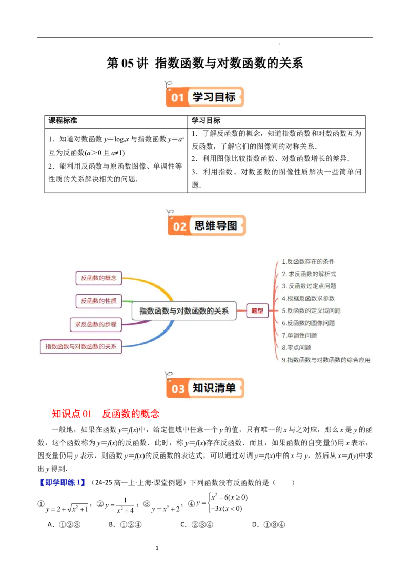 《第05讲指数函数与对数函数的关系学生版-高中数学人教B版讲义（必修二）_2027高中必刷题_必刷题2027_2027高一高二必刷题_数学_2.人教B版高中数学讲义必修二_2025版》第1页预览