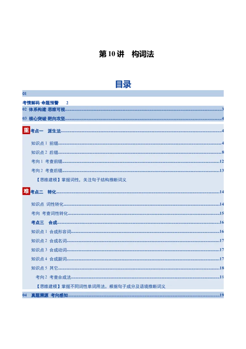 《第10讲构词法（讲义）（学生版）_高考一二三轮复习_英语_2026年_2026年高考英语一轮复习讲义+练习+课件（新教材新高考）-G55_2026版_第二部分语法》第1页预览