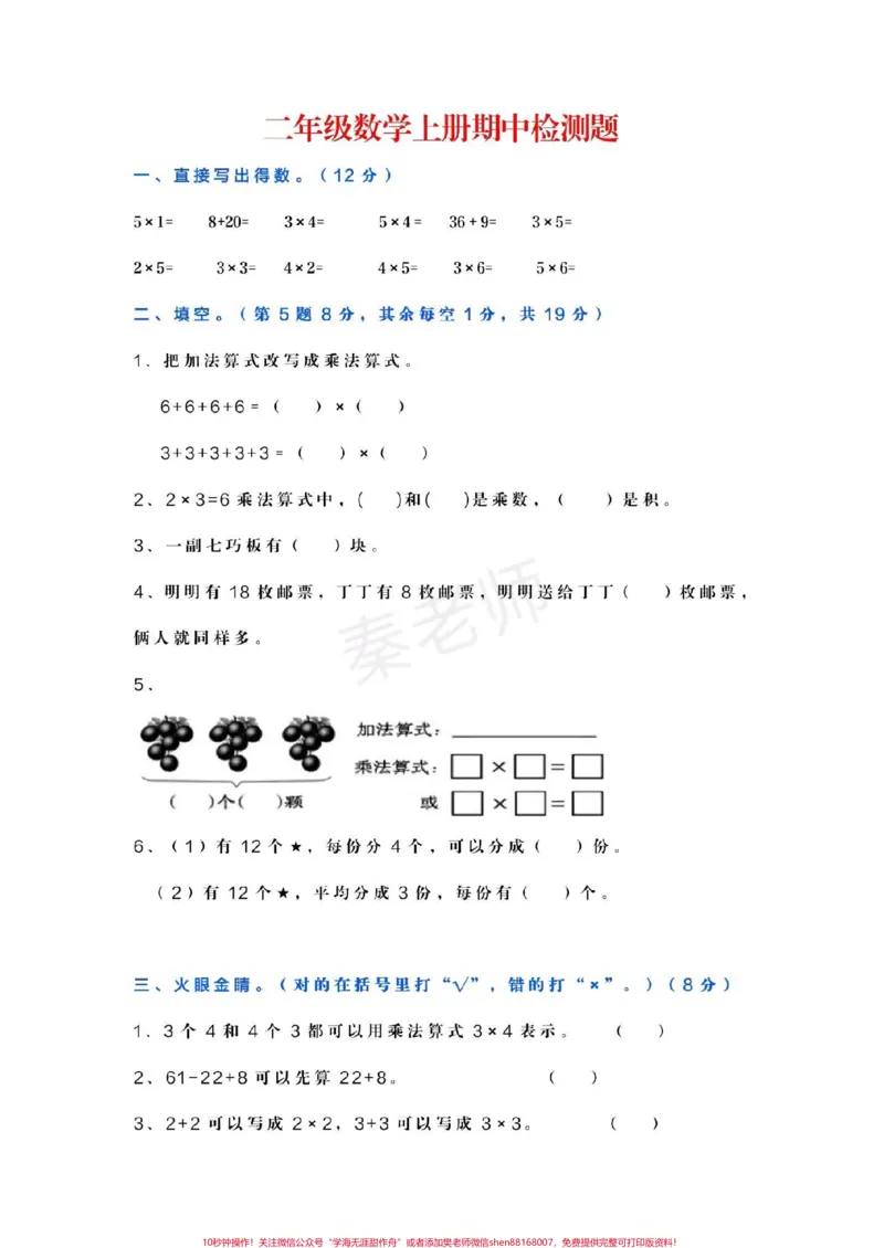 《二年级上册数学期中测试可打印。#二年级数学#期中考试#必考考点#学习资料#必考题易错题@qunju888.com小助手@qunju888.com热点宝@qunju888.com创作者中心》第1页预览