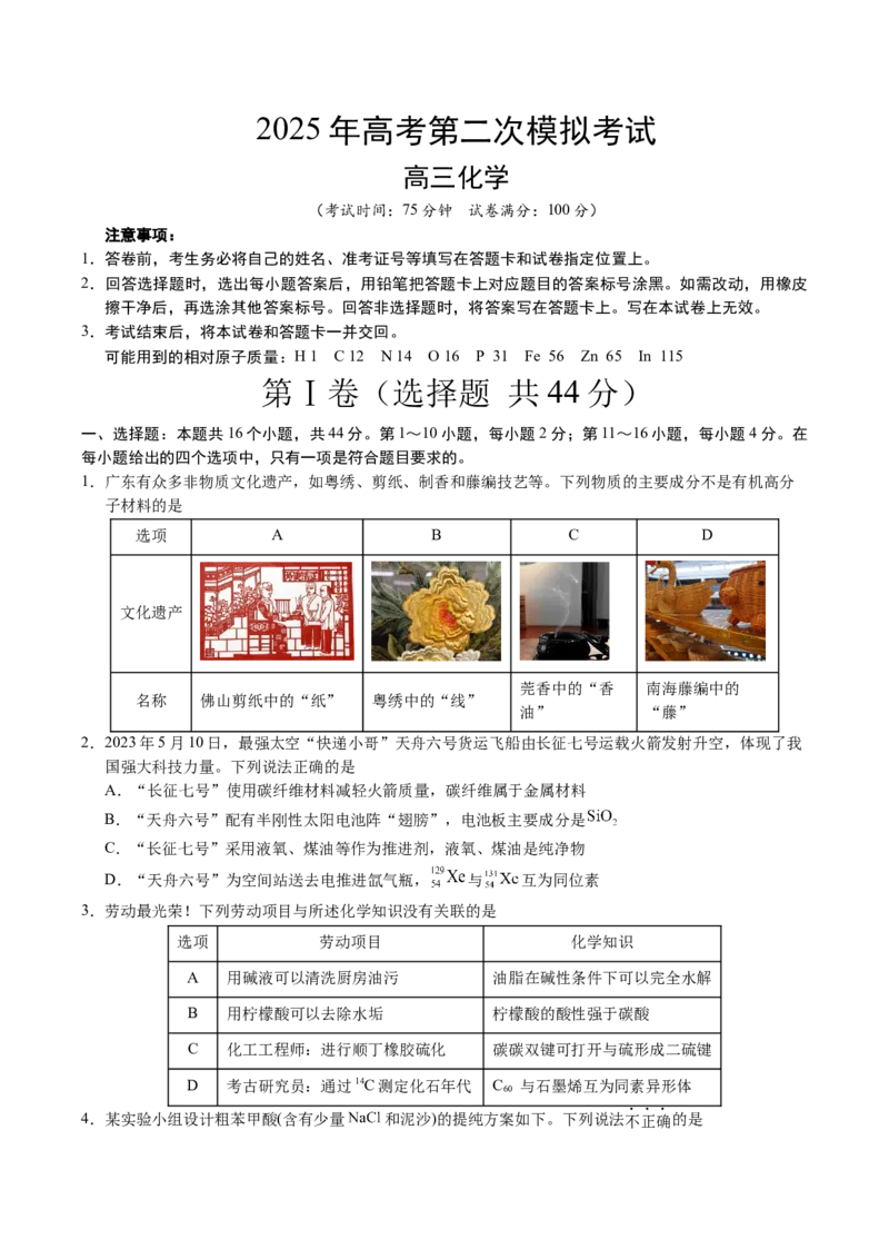 《化学（广东卷02）（考试版A4）_高考一二三轮复习_化学_2026年-化学高考专项复习_2026年高考第一二三次模拟考试化学-G181_高考化学第二次模拟卷26套_化学（广东卷02）》第1页预览
