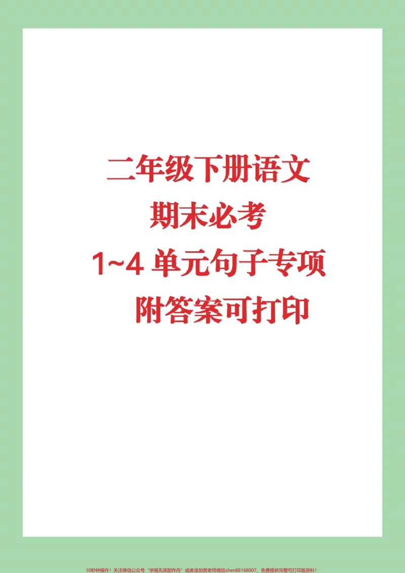 《#家长收藏孩子受益#必考考点#二年级下册语文#句子专项练习》第1页预览