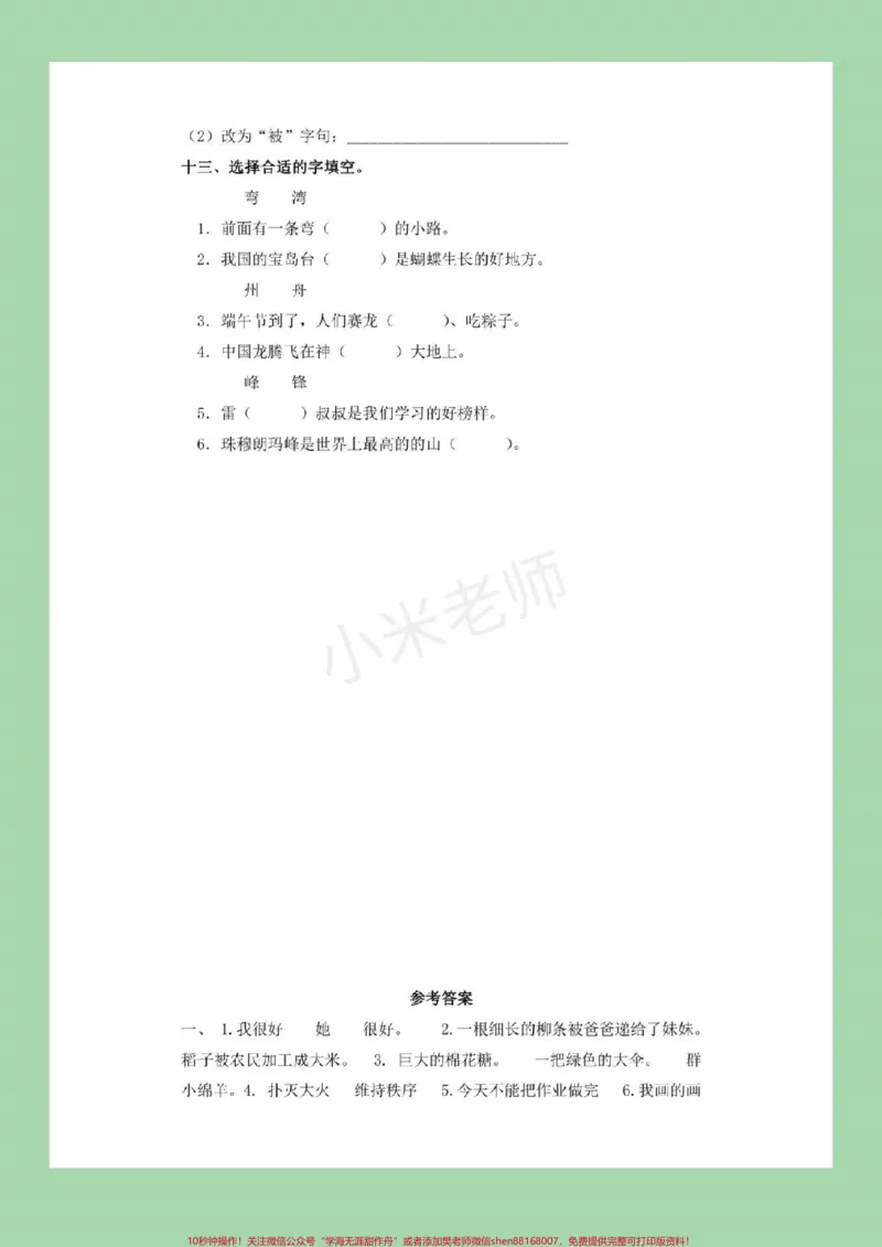 《#家长收藏孩子受益#必考考点#二年级下册语文#句子专项练习》第10页预览