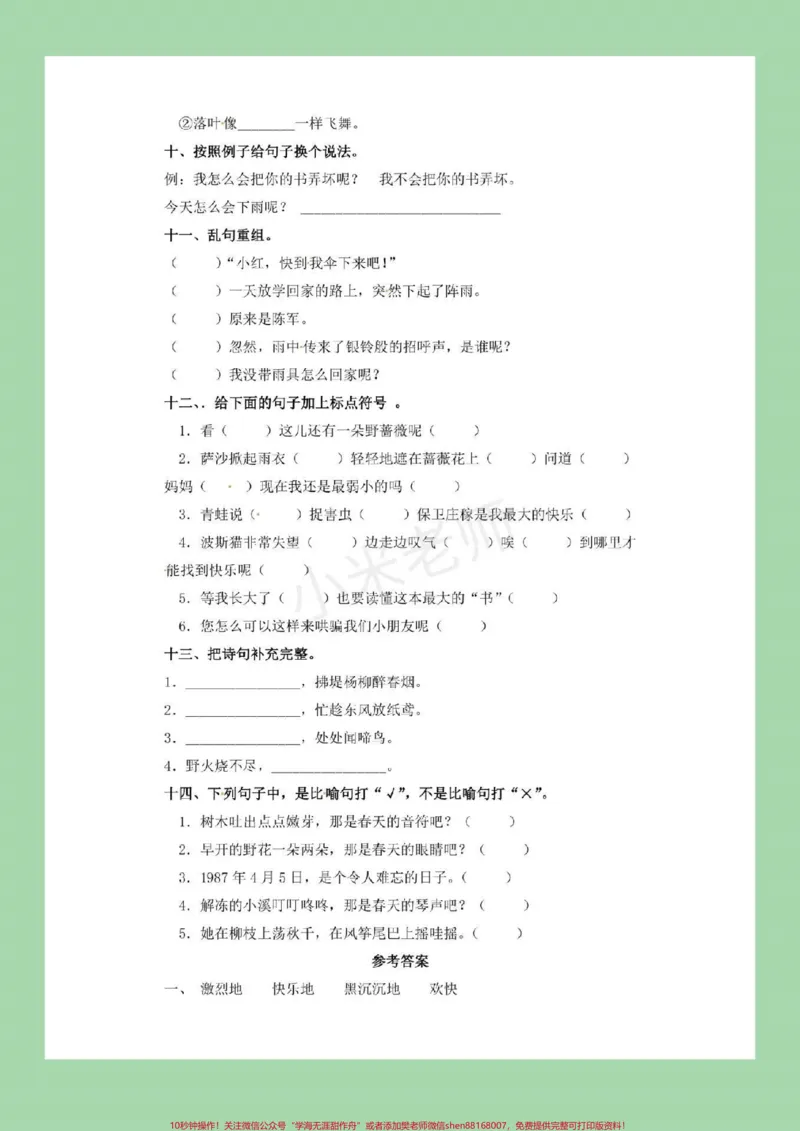 《#家长收藏孩子受益#必考考点#二年级下册语文#句子专项练习》第4页预览