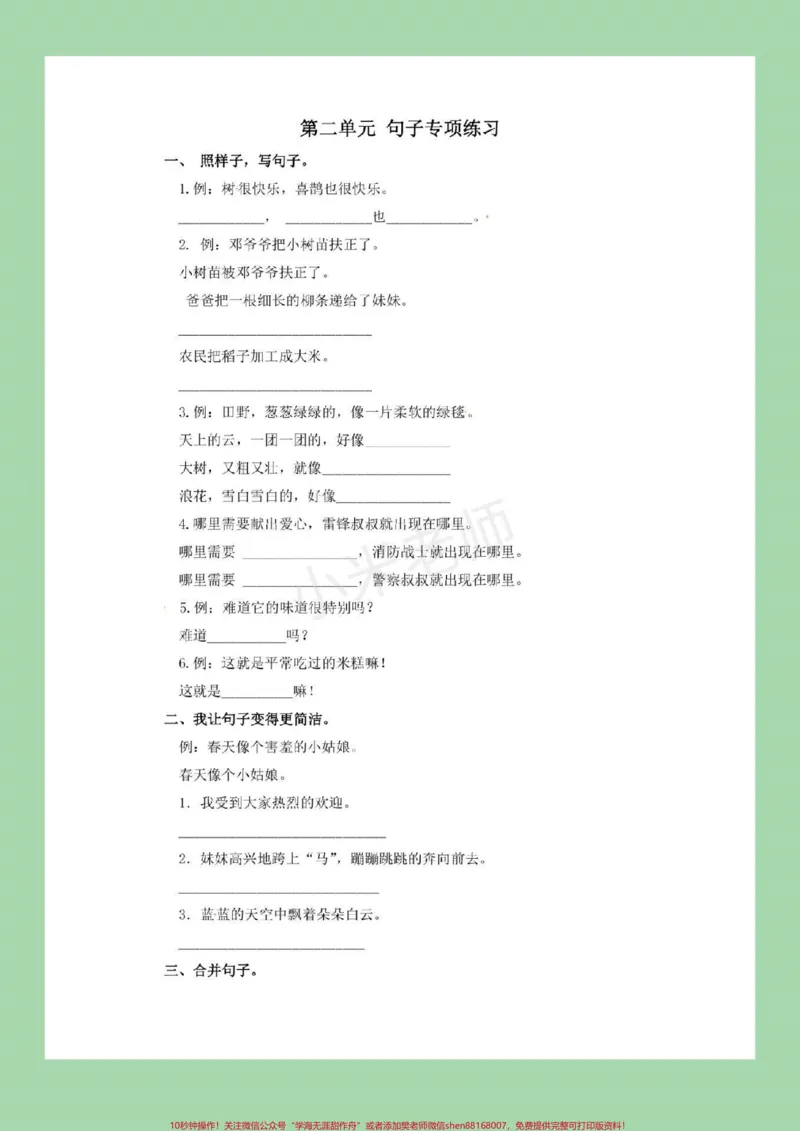 《#家长收藏孩子受益#必考考点#二年级下册语文#句子专项练习》第6页预览