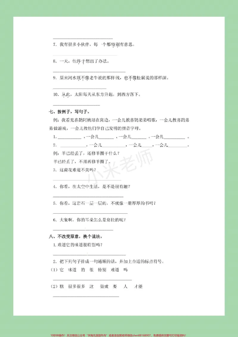 《#家长收藏孩子受益#必考考点#二年级下册语文#句子专项练习》第8页预览