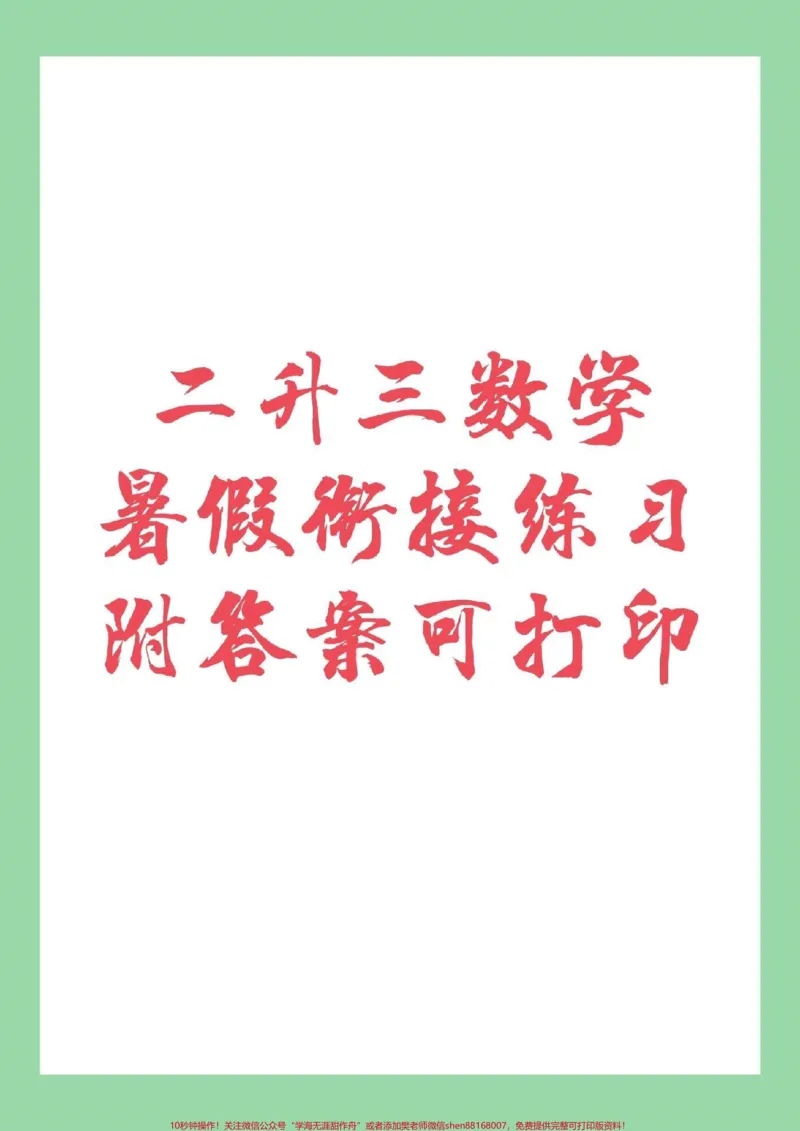 《#家长收藏孩子受益#暑假作业#暑假衔接#二升三家长为孩子保存练习吧!题型有难度》第1页预览