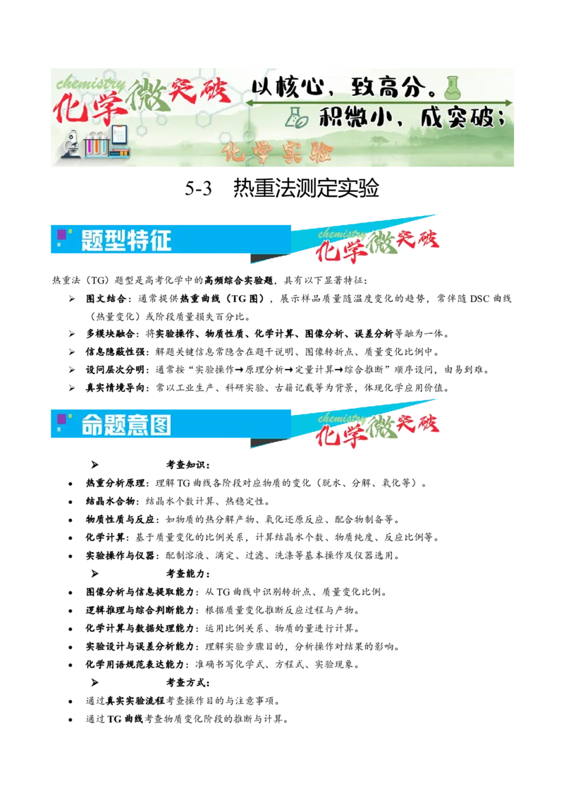 《5-3热重法测定实验（教师版）_高考一二三轮复习_化学_2026年-化学高考专项复习_22026年高考化学培优微突破讲义（全国通用）》第1页预览