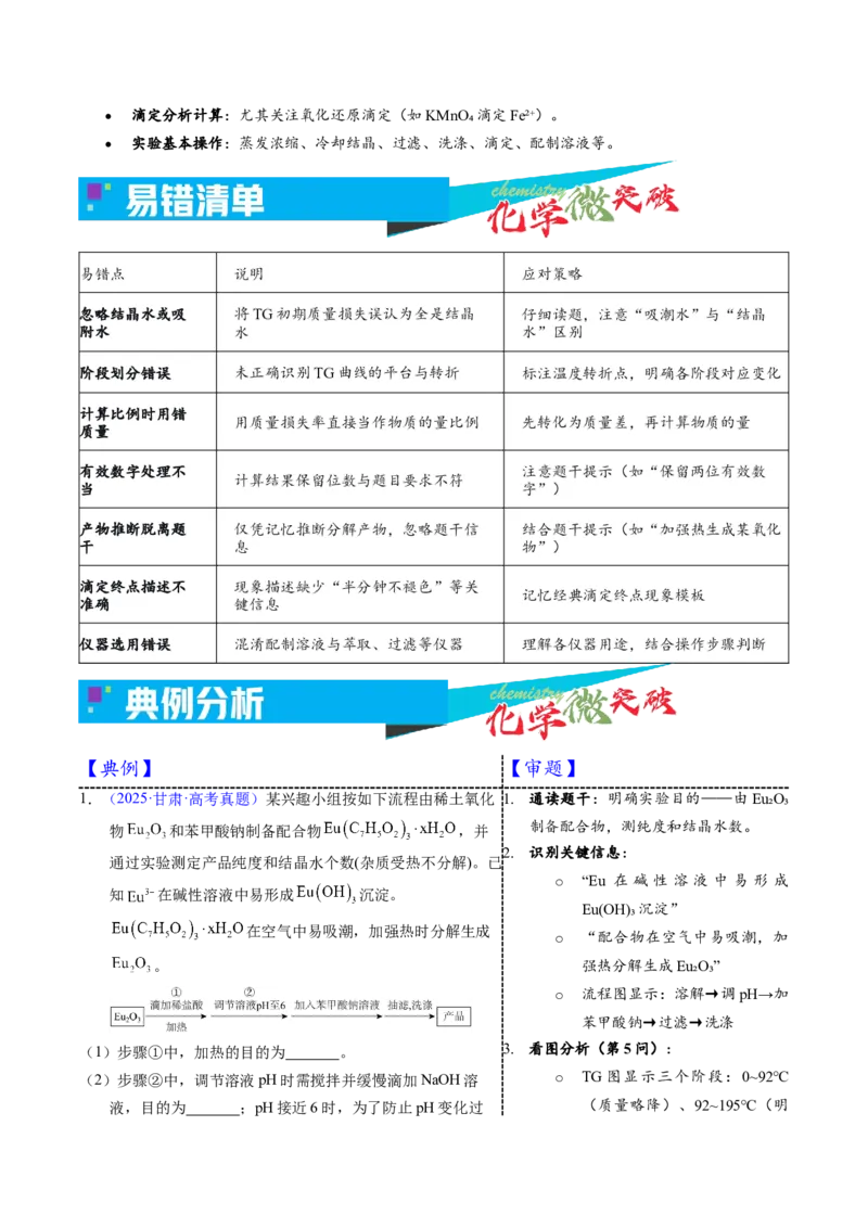 《5-3热重法测定实验（教师版）_高考一二三轮复习_化学_2026年-化学高考专项复习_22026年高考化学培优微突破讲义（全国通用）》第3页预览