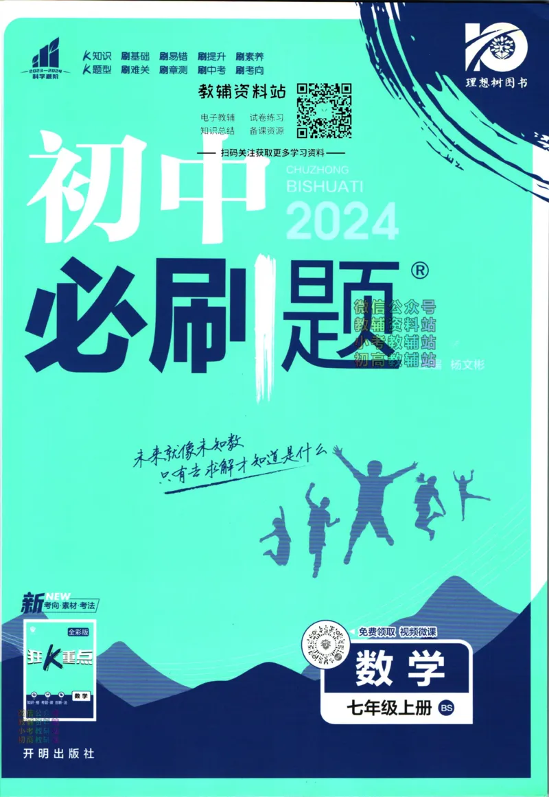 《2024版初中必刷题-七上数学北师版_初中全科知识点总结和试卷_赠送习题试卷_初中3年学习辅助资料_2、2025初中必刷题合集_初中必刷题23+24+25上册_24初中必刷题上册+下册全_2024版》第1页预览