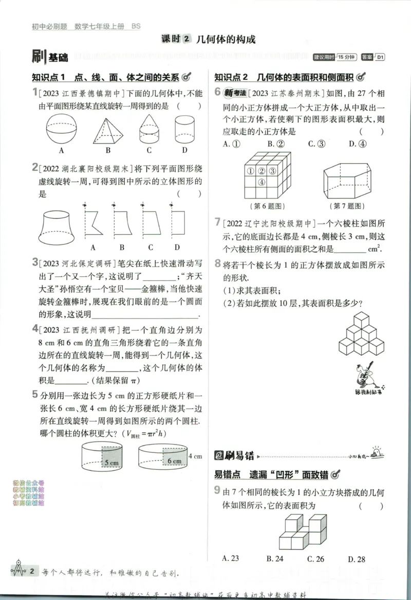《2024版初中必刷题-七上数学北师版_初中全科知识点总结和试卷_赠送习题试卷_初中3年学习辅助资料_2、2025初中必刷题合集_初中必刷题23+24+25上册_24初中必刷题上册+下册全_2024版》第10页预览