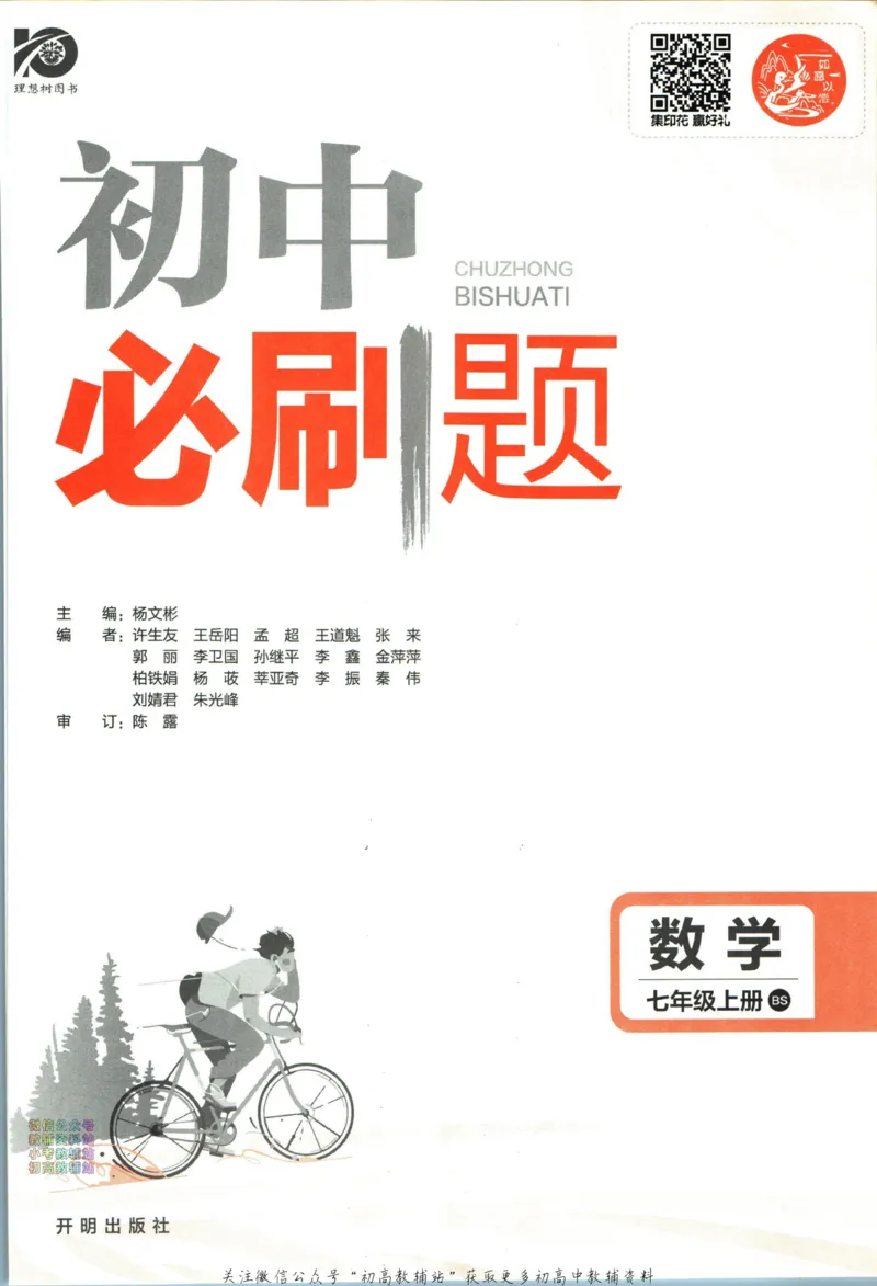 《2024版初中必刷题-七上数学北师版_初中全科知识点总结和试卷_赠送习题试卷_初中3年学习辅助资料_2、2025初中必刷题合集_初中必刷题23+24+25上册_24初中必刷题上册+下册全_2024版》第3页预览