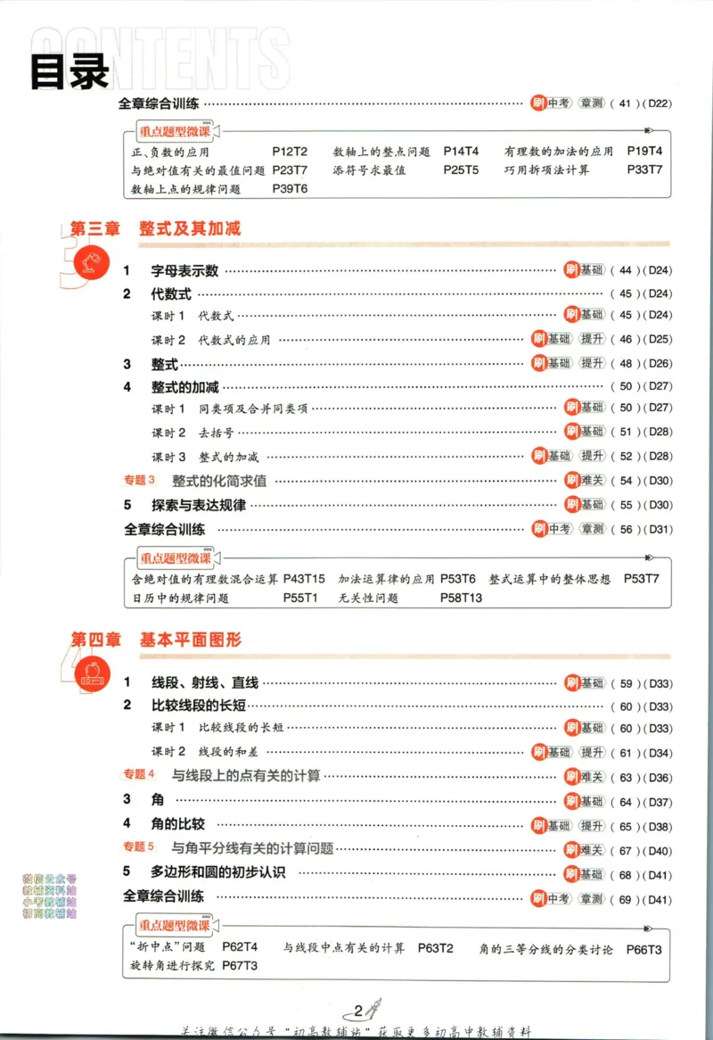 《2024版初中必刷题-七上数学北师版_初中全科知识点总结和试卷_赠送习题试卷_初中3年学习辅助资料_2、2025初中必刷题合集_初中必刷题23+24+25上册_24初中必刷题上册+下册全_2024版》第6页预览