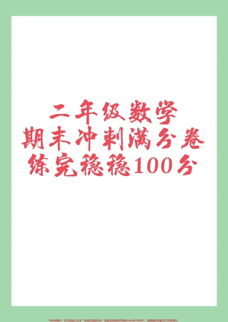 《#家长收藏孩子受益#二年级数学#必考考点#二年级数学#期末考试二年级数学这套测试卷难度很大，家长为孩子保存练习，后面有答案可以订正》第1页预览
